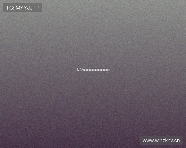 NBA选秀全程回顾与新星潜力解析深度盘点